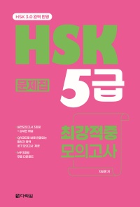 (HSK 3.0 완벽 반영) HSK 5급 최강적중 모의고사